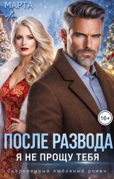 Обложка книги Марта Ли После развода. Я не прощу тебя