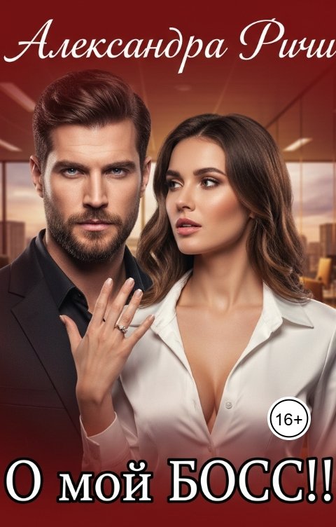 Обложка книги Александра Ричи О мой Босс!!!