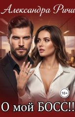 обложка книги Александра Ричи "О мой Босс!!!"