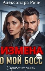 обложка книги Александра Ричи "О мой Босс!!!"