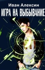 обложка книги Иван Алексин "Игра на выбывание"