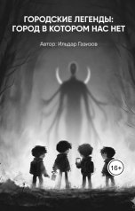 обложка книги Мартин "Городские легенды. Город в котором нас нет"