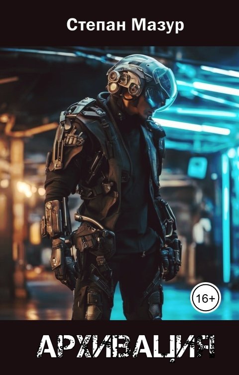 Обложка книги Степан Мазур Архивация