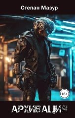 обложка книги Степан Мазур "Архивация"