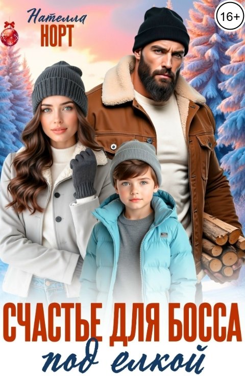 Обложка книги Нателла Норт Счастье для босса под елкой