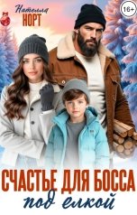 обложка книги Нателла Норт "Счастье для босса под елкой"