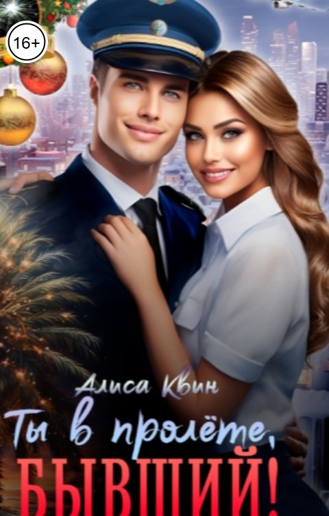 Обложка книги Алиса Квин Ты в пролете, бывший!