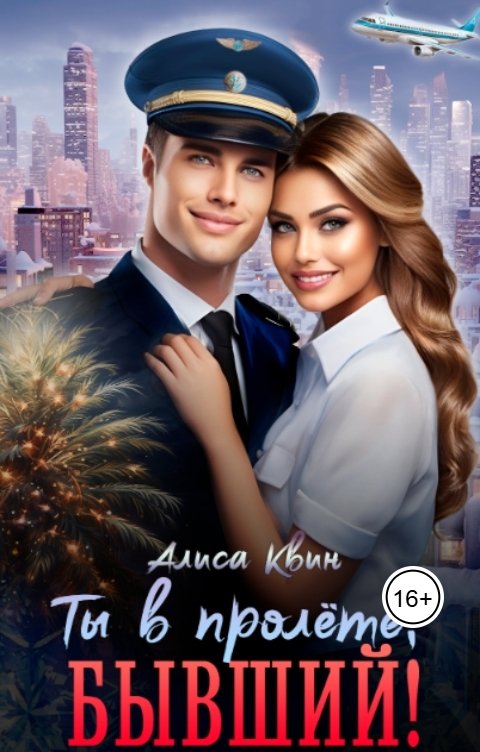 Обложка книги Алиса Квин Ты в пролете, бывший!