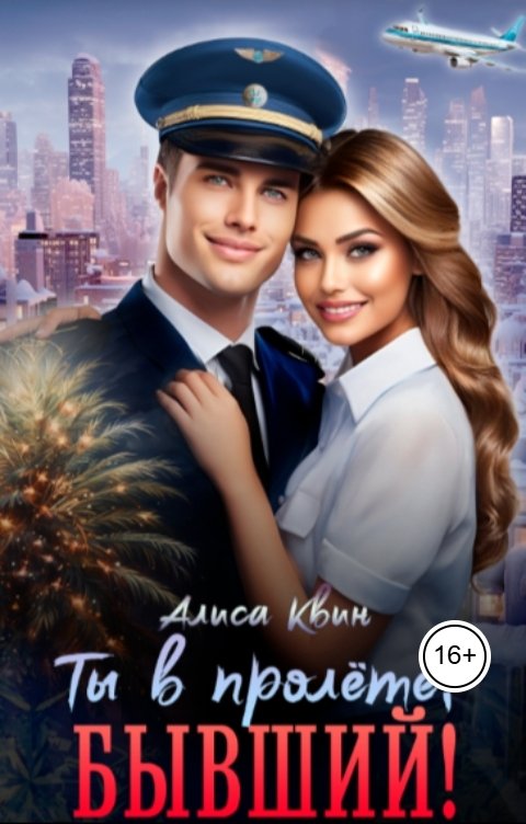 Обложка книги Алиса Квин Ты в пролете, бывший!