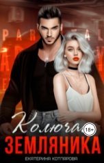 обложка книги Екатерина Котлярова "Колючая земляника"