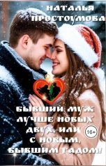 обложка книги Наталья Простоумова "Бывший муж лучше новых двух, или С новым бывшим гадом!"
