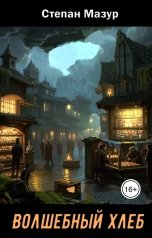 обложка книги Степан Мазур "Волшебный хлеб"