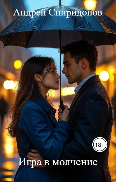 Обложка книги Андрей Спиридонов Игра в молчение