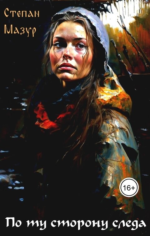 Обложка книги Степан Мазур По ту сторону следа