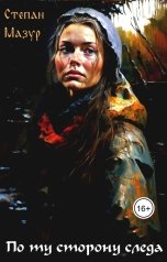 обложка книги Степан Мазур "По ту сторону следа"