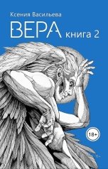обложка книги Ксюша Васильева "Вера. Книга 2"