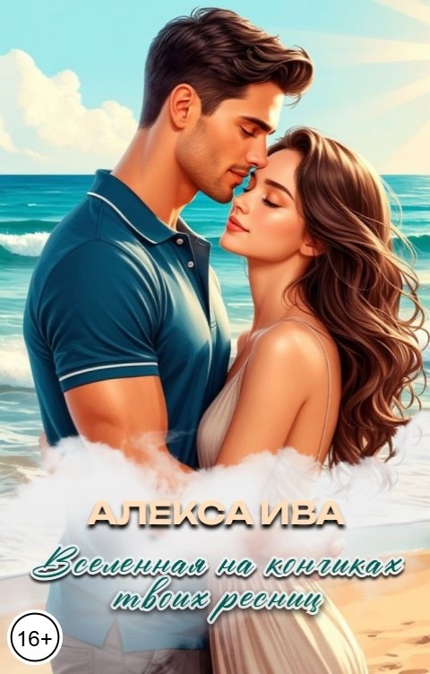 Обложка книги Алекса Ива Вселенная на кончиках твоих ресниц