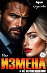 обложка книги Аврора Сазонова "Твоя измена и её последствия"