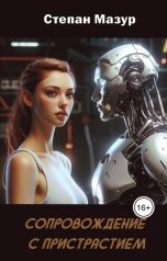 обложка книги Степан Мазур "Сопровождение с пристрастием"