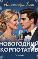 обложка книги Александра Ричи "Новогодний корпоратив"
