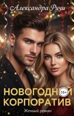 обложка книги Александра Ричи "Новогодний корпоратив"