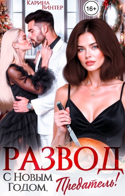 Обложка книги Карина Винтер Развод. С Новым годом, предатель!