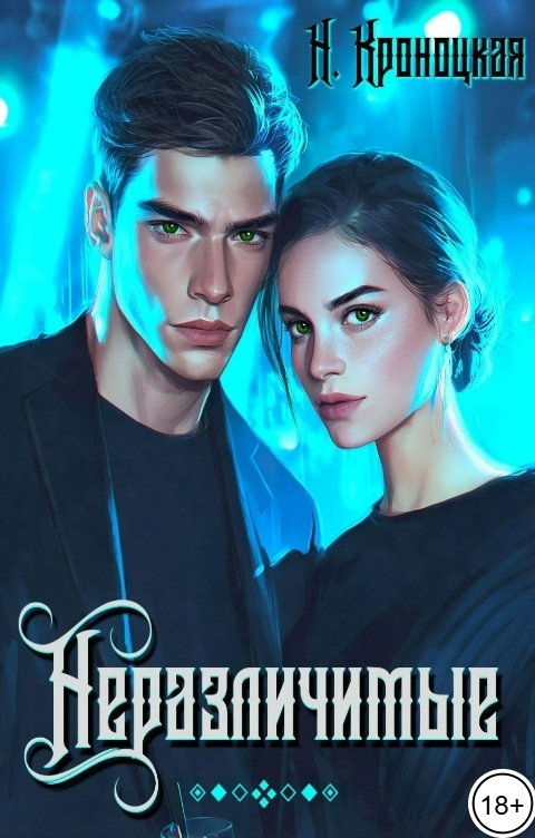 Обложка книги Нани Кроноцкая Неразличимые