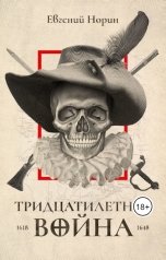 обложка книги Евгений Норин "Тридцатилетняя война"