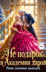 обложка книги Елена Княжина "Не подарок в Академии даров. Пять снежных иллюзий"
