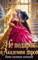 обложка книги Елена Княжина "Не подарок в Академии даров. Пять снежных иллюзий"