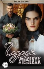 обложка книги Наталия Доманчук "Гадкий утенок"