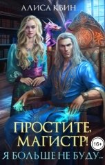 обложка книги Алиса Квин "Простите, магистр! Я больше не буду..."