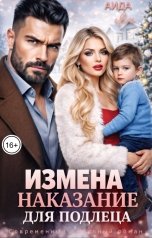 обложка книги Аида Янг "Измена. Наказание для подлеца"