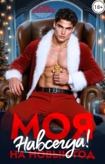 обложка книги Ана Эспехо "Моя навсегда!"