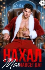 обложка книги Ана Эспехо "Нахал. Моя навсегда!"