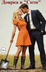 обложка книги Дарья Курочкина "Доярка в "Сити""