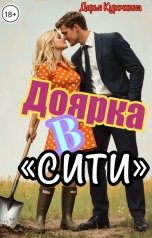 обложка книги Дарья Курочкина "Доярка в "Сити""