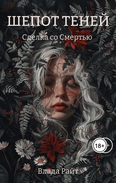 Обложка книги Влада Райт Шепот теней. Сделка со Смертью