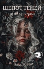 обложка книги Влада Райт "Шепот теней. Сделка со Смертью"