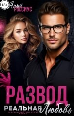 обложка книги Анна Россиус "Развод. Реальная любовь"