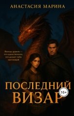 обложка книги Anastasia Marina "Последний визар"