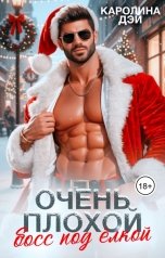 обложка книги Каролина Дэй "Очень плохой босс под елкой"