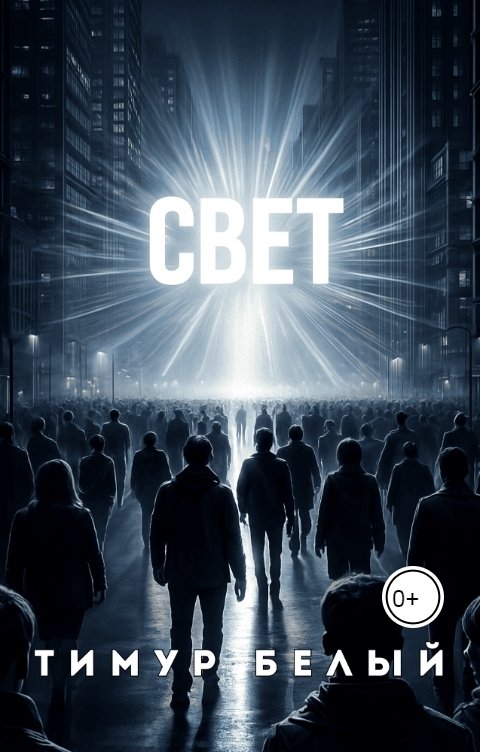 Обложка книги Тимур Белый Свет