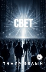 обложка книги Тимур Белый "Свет"