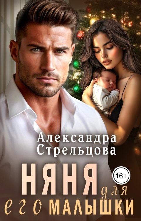Обложка книги Александра Стрельцова Няня для его малышки