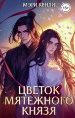 обложка книги Мэри Кенли "Цветок мятежного князя"
