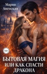 обложка книги Мария Авенская "Бытовая магия или как спасти дракона"