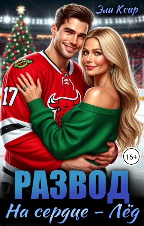 Обложка книги Эли Ксир Развод. На сердце - лёд!