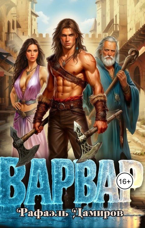 Обложка книги Рафаэль Дамиров Варвар