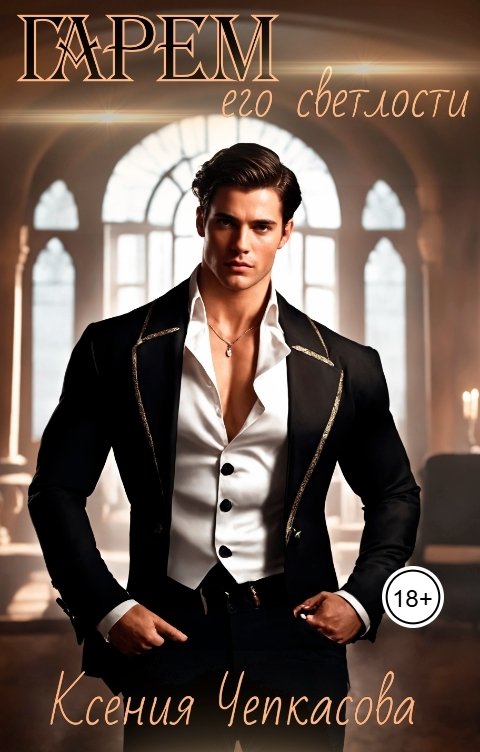 Обложка книги Ксения Чепкасова Сказочник-Злодей Гарем его светлости